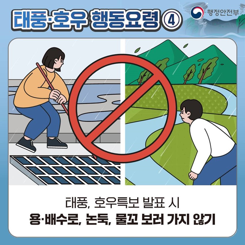 태풍·호우 행동요령④ 태풍, 호우특보 발표시 용·배수로, 논둑, 물꼬 보러 가지 않기